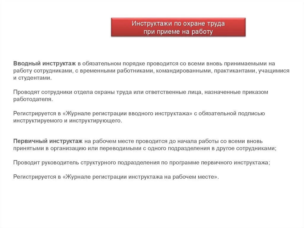 Со всеми вновь принимаемыми на работу проводят. Порядок инструктажей при приеме на работу. Инструктаж по технике безопасности при приеме на работу. Охрана труда при приеме на работу. Вводный инструктаж для командированного персонала.