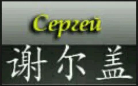 Сережа на китайском