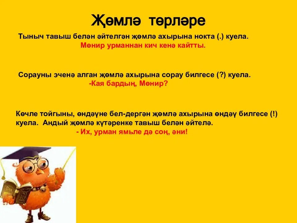 Затлар на татарском языке. Татарский язык 2 класс рабочая тетрадь. Татар теленнэн гомуми белем биру оешмаларында. Татар теле турында презентация. Жомлэлэр.