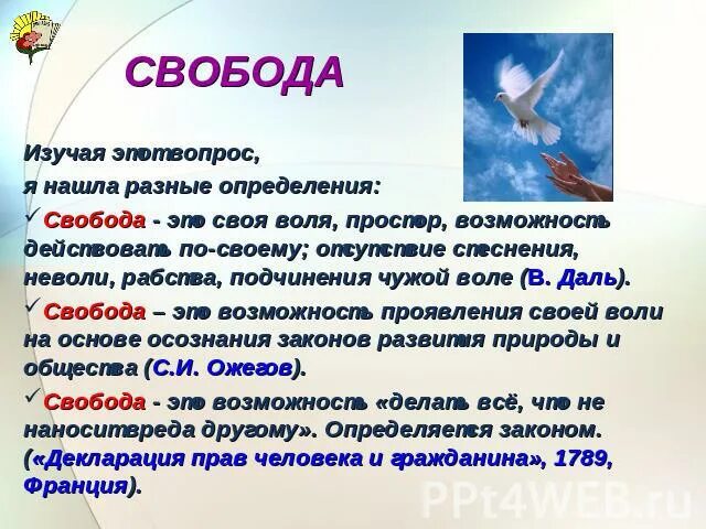 Произведения в которых есть свобода. Определение слова Свобода. Что такое Свобода человека определение. Свобода слова понятие. Свобода это в обществознании.