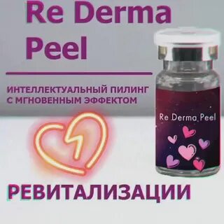 Пилинг derma peel