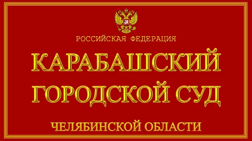 Карабашский городской суд Челябинской области. Челябинский городской суд. Карабашский районный суд.