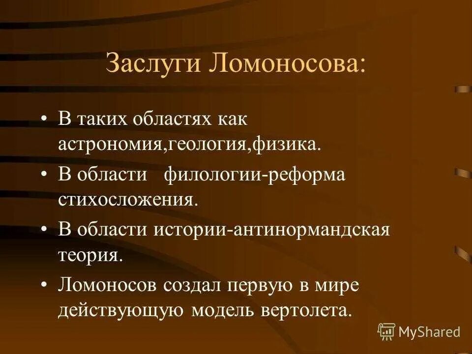 Достижения ломоносова. Научные достижения ломоносова. заслуги ломоносова. заслуги ломоносова ломоносова. ломоносов достижения в науке.