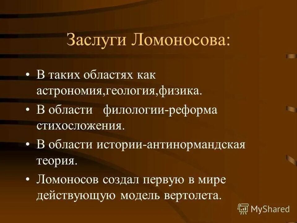 Достижения ломоносова 4 класс окружающий мир. Научные достижения Ломоносова. Заслуги Ломоносова. Ломоносов достижения в науке. Успехи Ломоносова.