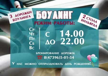 Боулинг график работы