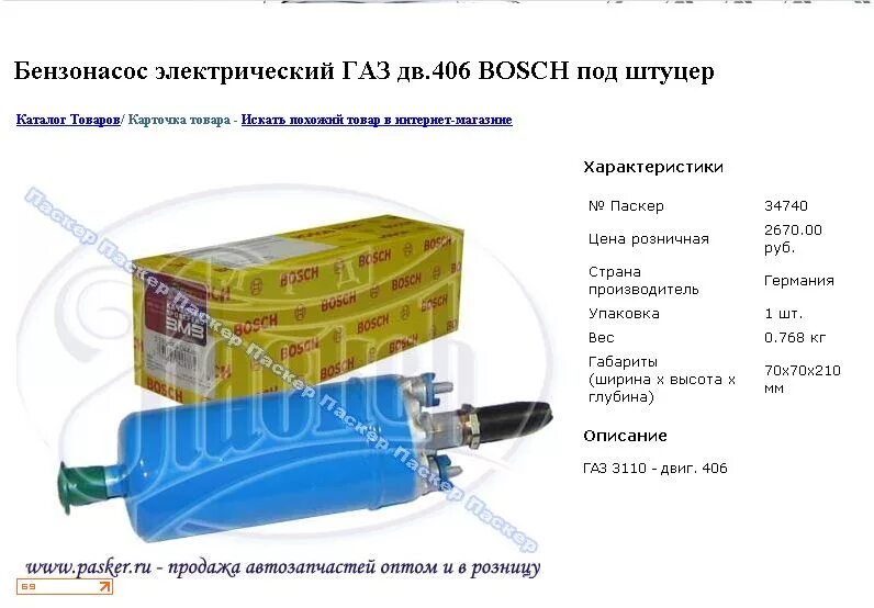 Бензонасос давление выдает. Насос ЗМЗ 406 бензонасос. Бензонасос подвесной Волга 406 двигатель. Бензонасос электрический ГАЗ-3110. Насос топливный наружный ГАЗ 406.