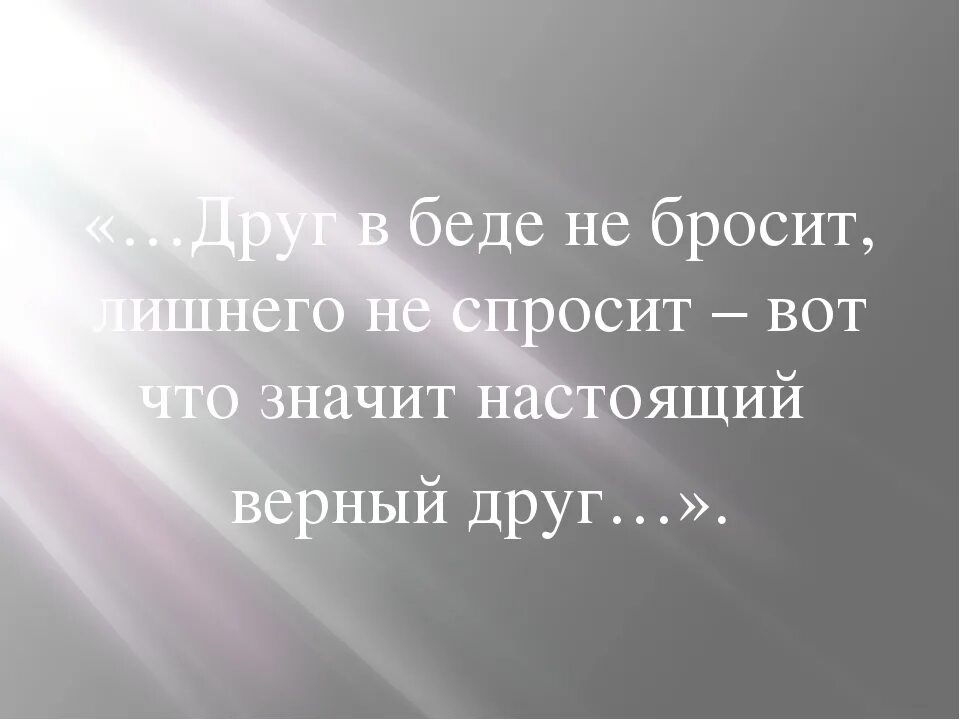 Настоящий друг в беде. Друзья познаются в беде цитаты. Человек познается в беде цитаты. Настоящие друзья познаются в беде. Настоящий друг поможет в беде