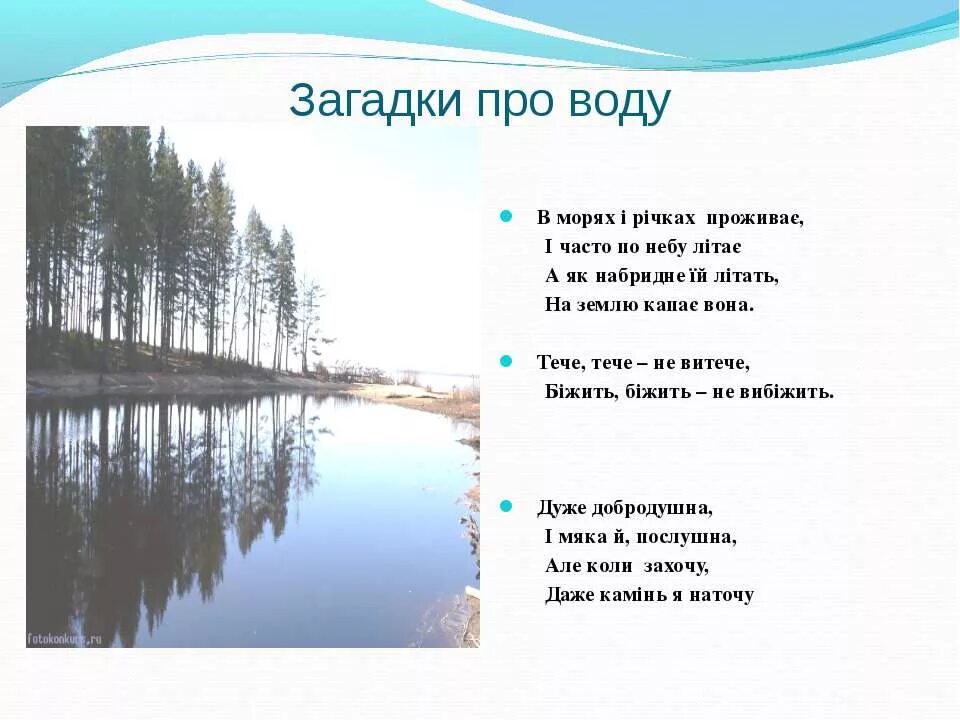 Загадка про воду. Загадки про воду для дошкольников. Русские загадки о воде. Загадка про воду для детей. Загадки про озерах