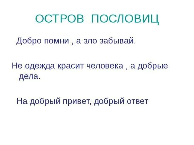 5 предложений о добре и зле. Пословицы о добре и зле. пословицы о добре. пословицы и поговорки о добре и зле. пословицы о доброте и зле.