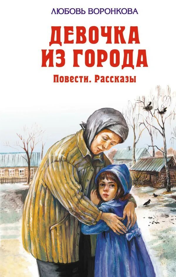 Девочка из города содержание. Воронкова л. ф. &quot;девочка из города&quot;. девочка из города книга повести рассказы любовь воронкова. девочка из города л.воронкова обложка. девочка из города л.воронкова эксмо.