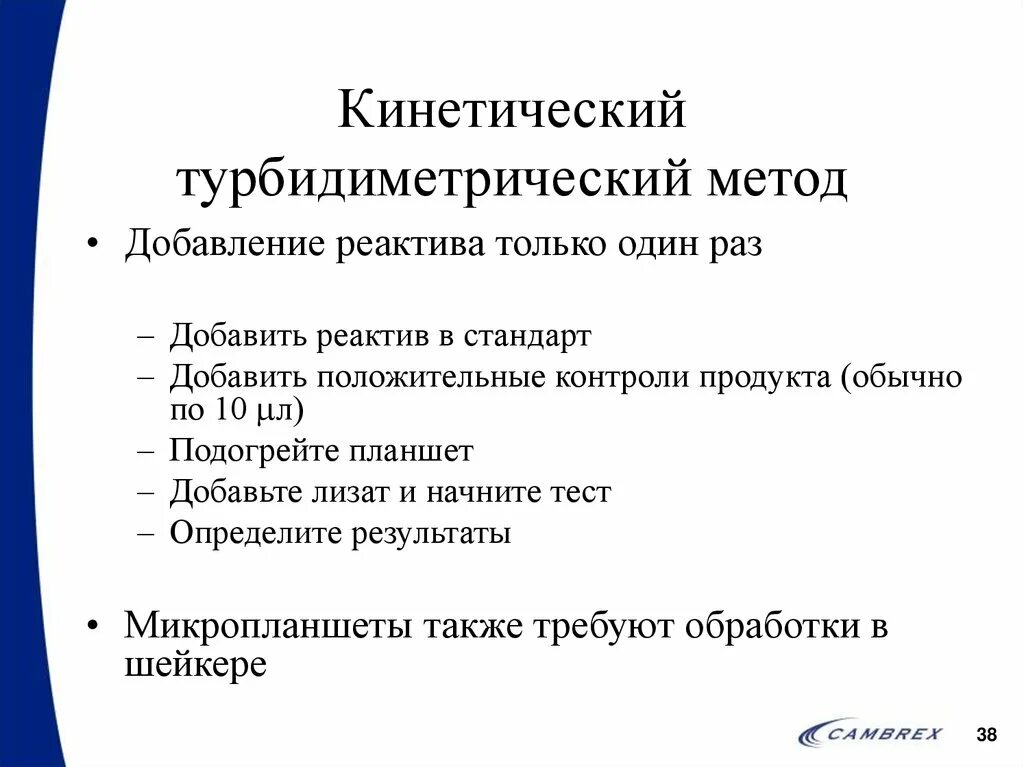 Метод добавить. Кинетический турбидиметрический метод. кинетический турбидиметрический метод ифа. кинетический контролируемый продукт. хромогенный кинетический метод.