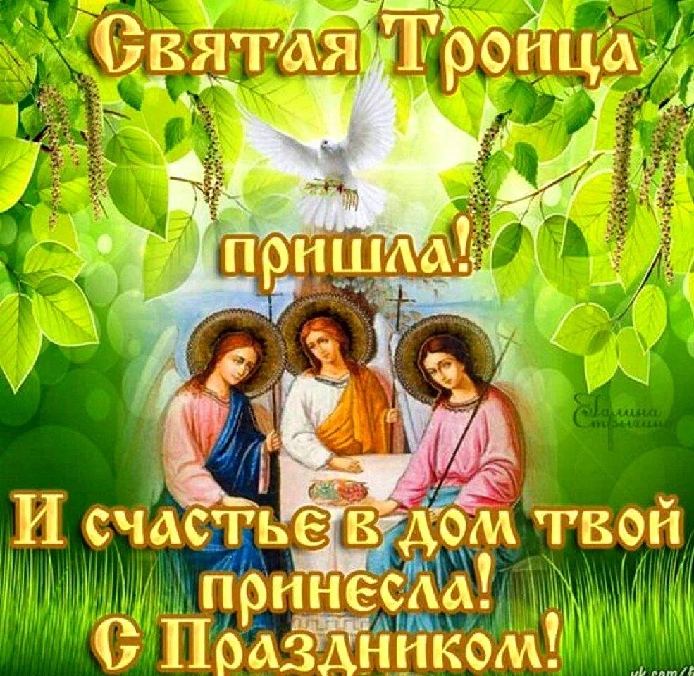 Что такое день святой троицы. Открытки с Троицей. С Троицей поздравления. С праздником св Троицы. С Троицей поздравления открытки.