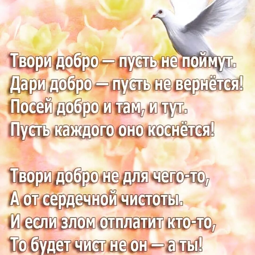 Дайте пожалуйста юнитов я новичок добро вернется. Твори добро. творить добро. дарите добро. твори добро пусть не вернется.