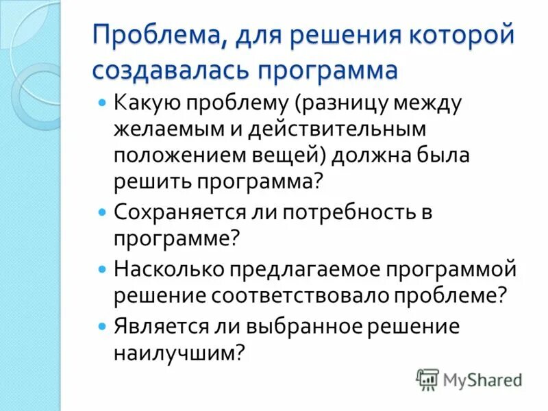 Согласно предлагаемой программы. Согласно предлагаемой программы