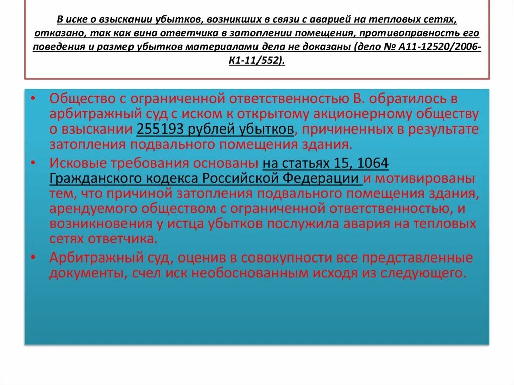 Судебная практика в презентации. Как оформить судебную практику в презентации. 1064 ГК РФ. Взыскание потерь в тепловых сетях. Статью 1079 гк рф