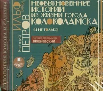 Необыкновенные истории из жизни колоколамска