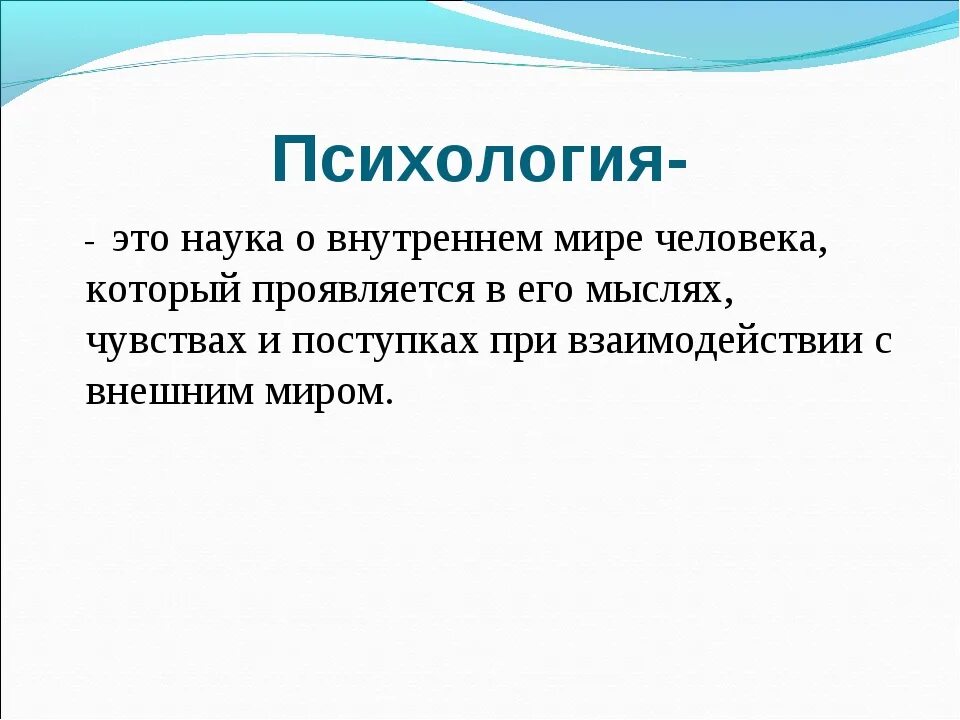 Психология определение кратко и понятно. Психология это наука. психология определение. психология это простыми словами. психология это кратко.