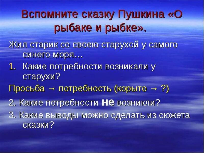 Потребности старухи из сказки о рыбаке и рыбке. Сказка о рыбаке и рыбке какие потребности возникли у старухи. Потребности старухи из сказки о рыбаке. Какие виды потребностей возникли у старухи из сказки о рыбаке и рыбке. Где жил старик со своею старухой.