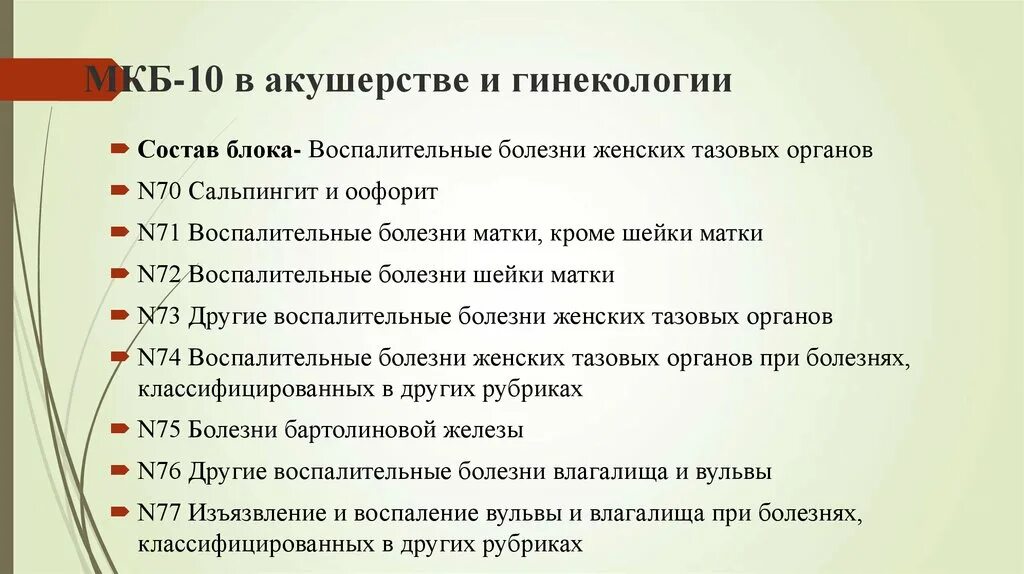 Кесарево мкб 10. Мкб-10 Международная классификация болезней гинекология. Коды по мкб 10 Акушерство и гинекология. Мкб-10 Международная классификация болезней матки. Мкб-10 Международная классификация болезней гинекология и Акушерство.