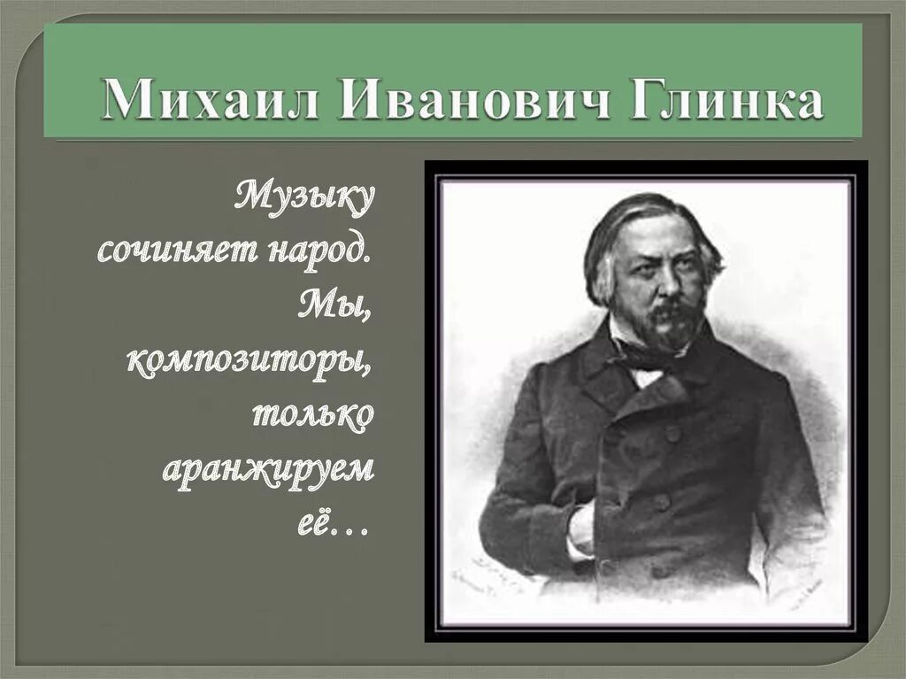 М и глинка является автором опер. Михаил иванович глинка. михаил иванович глинка дружил. м и глинка портрет композитора. глинка цитаты.
