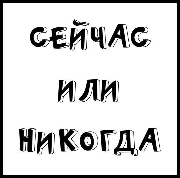 Ни сейчас никогда. Сейчас или никогда. Сейчас или никогда обои. Сейчас или никогда картинки. Сейчас или никогда цитата.