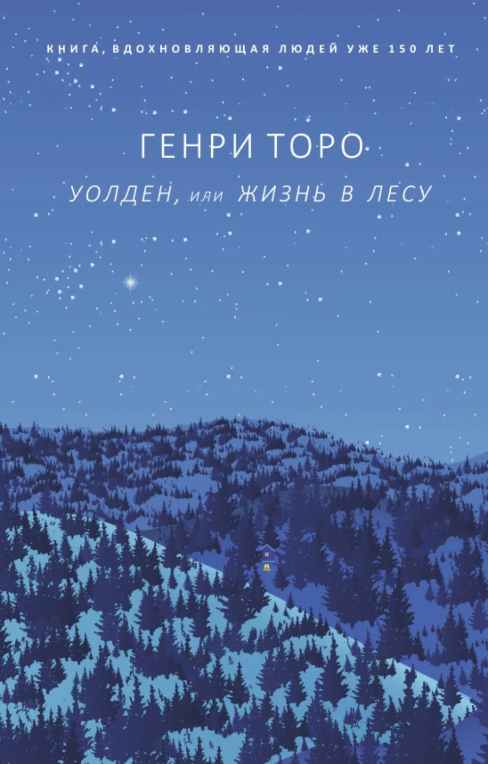 Жизнь в лесу торо отзывы. Уолден, или жизнь в лесу книга. уолден торо. торо уолден или жизнь в лесу.