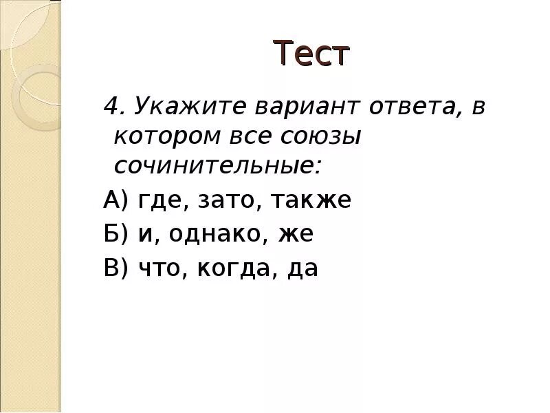 Союз тест. Сочинительные Союзы тест. Союзы контрольная работа. Союзы в русском языке тест. Контрольная работа по теме союз ответы