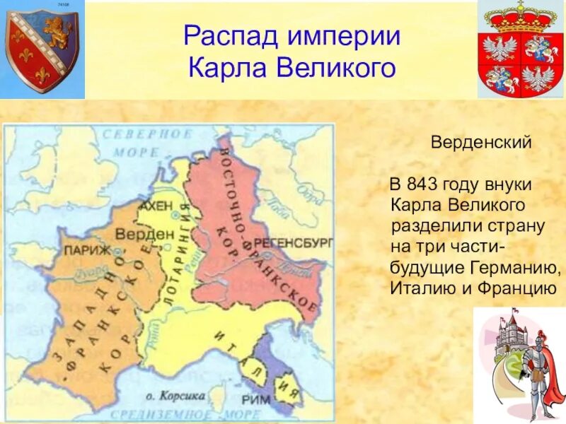 Результаты при карле великом 6 класс