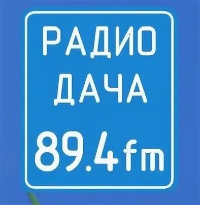 Радио 103.7 абакан
