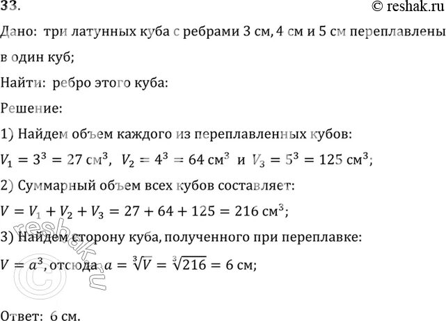 Пусть а длина ребра куба v. Три латунных Куба с ребрами 3 см 4 см и 5. Три латунных Куба с ребрами 3 см 4 см и 5 см переплавлены в один куб. Три латунных Куба с ребрами 3 4 5 переплавлены. Куб ребро 3 см 4 см три латунных.