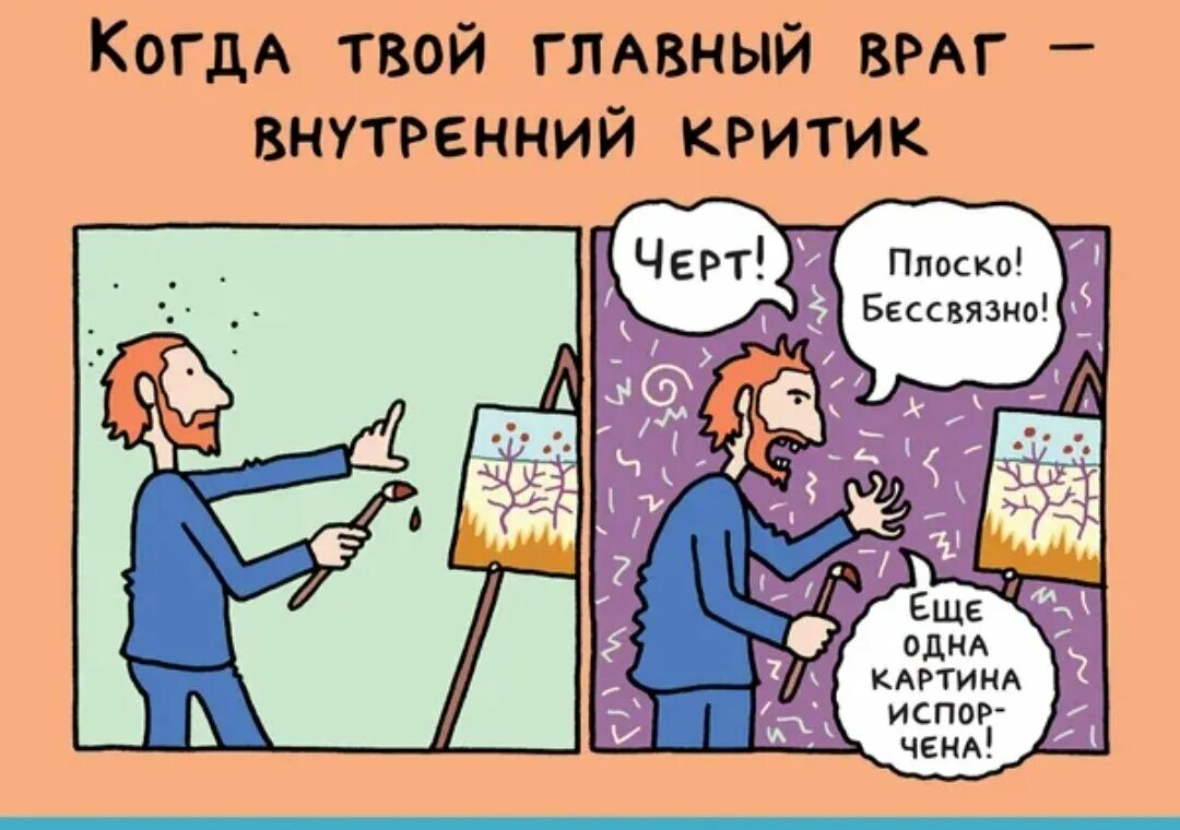 Внутренний критик. Фразы внутреннего критика. Внутренний критик критика. Внутренний критик рисунок. Критики юмористический