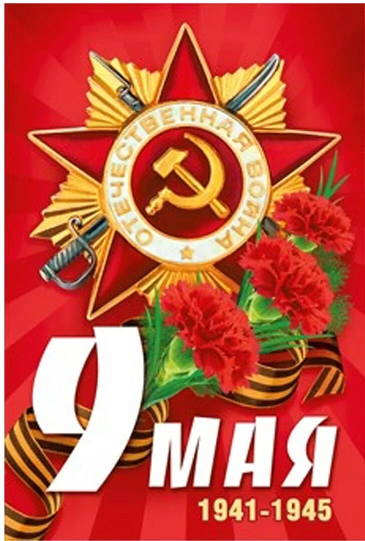 9 мая а4. День Победы 1941-1945. Плакат "с днём Победы". Плакат на 9 мая. Плакат 9 мая день Победы.