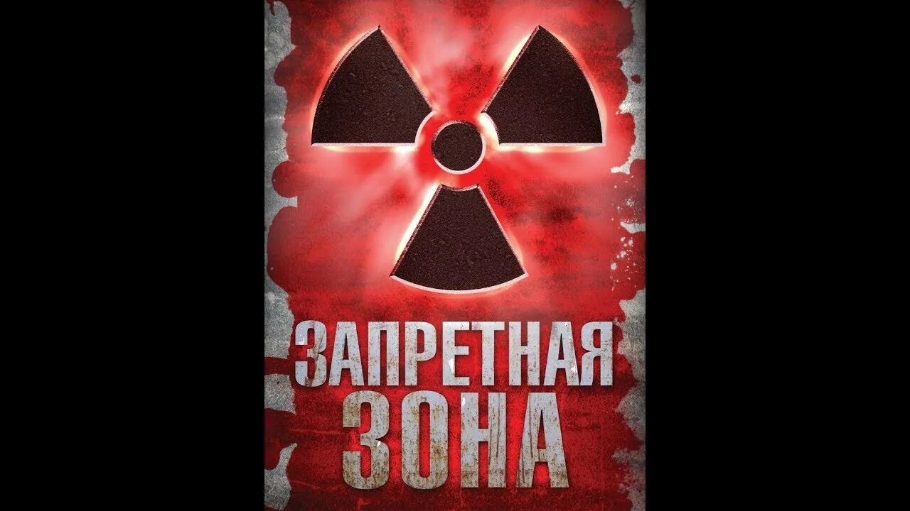 Об установлении запретных зон. Запретная зона. табличка запретная зона. запретная зона картинки. запрещенная зона.