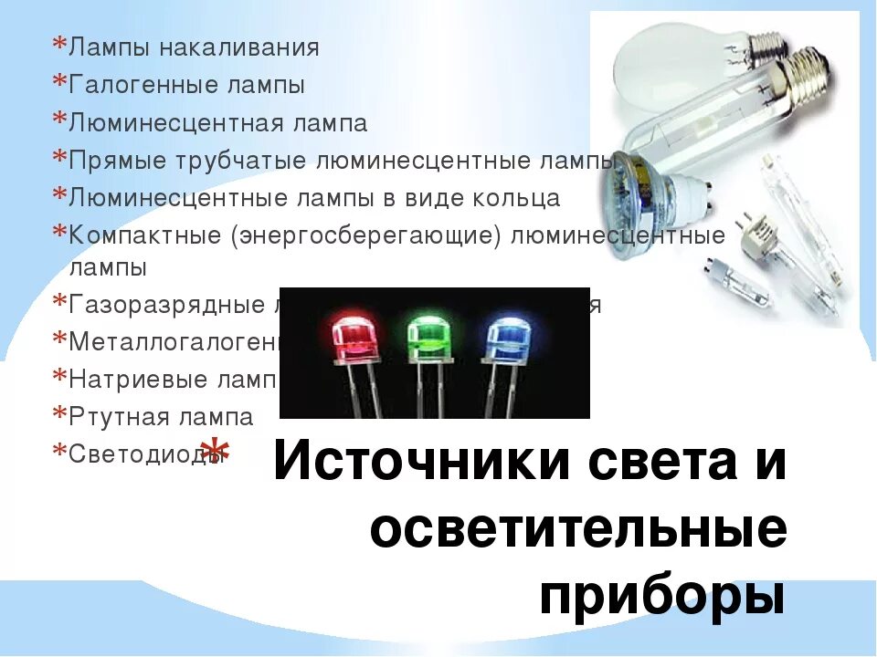 Какие устройства относятся к осветительным