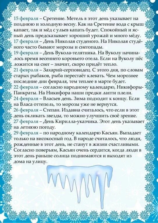 Народные приметы 12 февраля. Консультация календарь зимы. Календарь зимы для детского сада. Народный календарь зима. Информация о феврале месяце для детей.