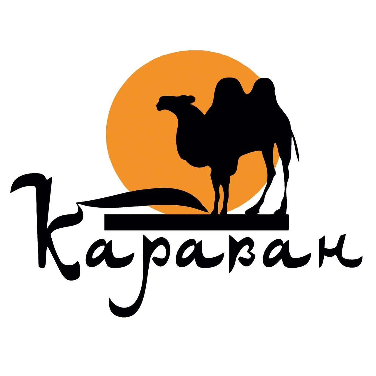 Караван два значения. Караван логотип. ресторан караван. ресторан караван лого. караван надпись.