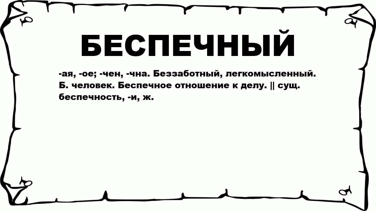 Означает слово черный. Беспечность. Беспечный это. Беспечность что означает. Беспечность это простыми словами.