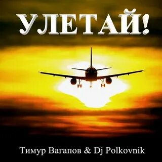 Песня улетим оригинал