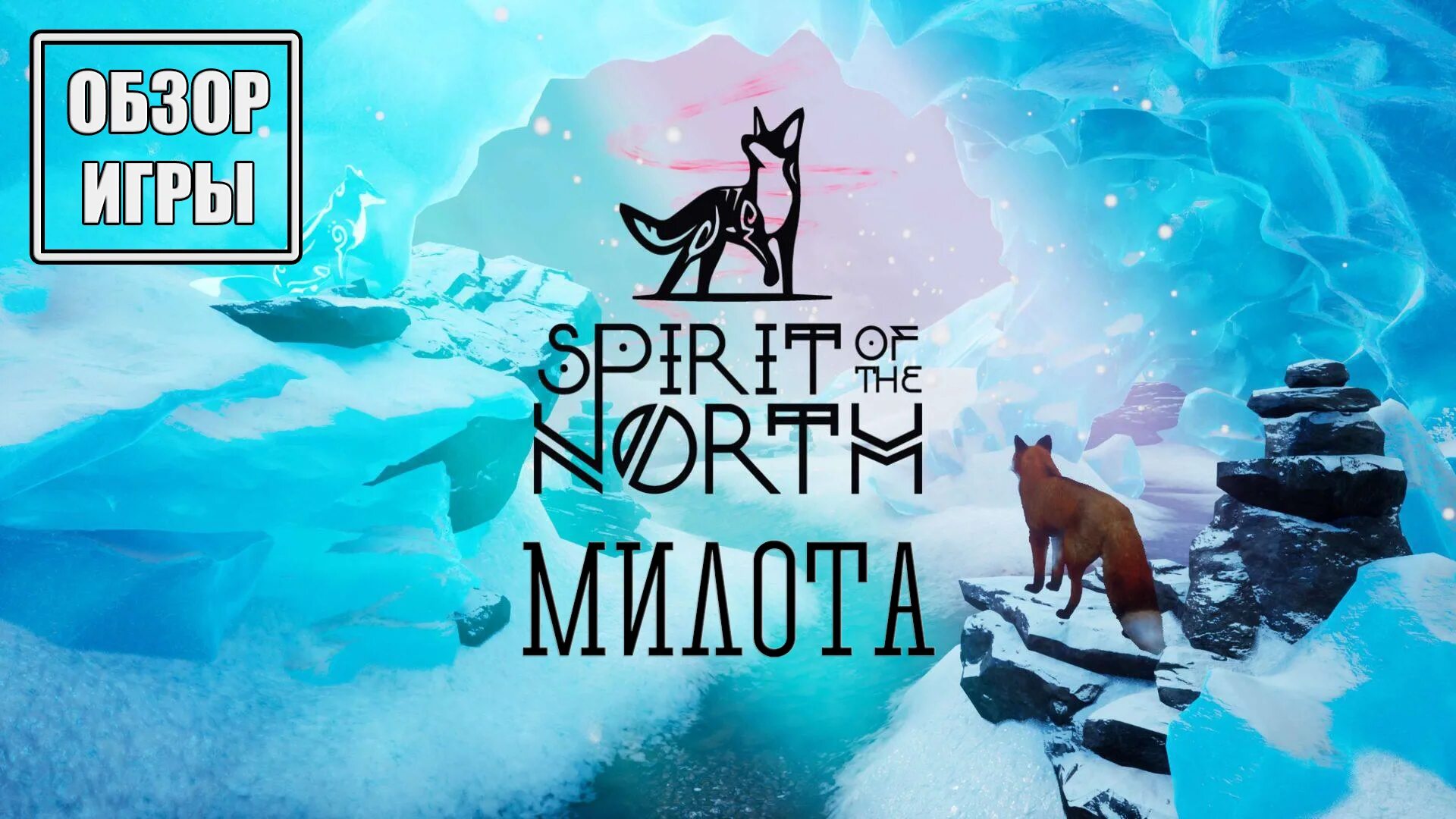 Spirit of the frozen flow. Игра спирит оф зе Норт. Дух севера игра. Spirit игра. Симулятор лисы дух севера.