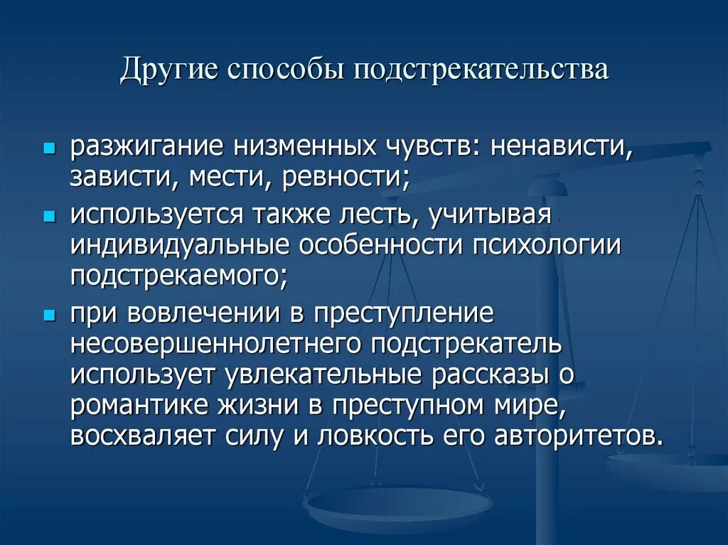 Побуждение к преступлению. Подстрекательство к преступлению. Способы подстрекательства. Пример подстрекательства. Подстрекатели это определение.