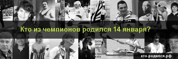 Кто родился 14 января. Кто из чемпионов родился 14 декабря. Кто родился 14 октября. Рожденные 14 апреля