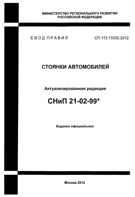 Сп 86.13330 статус