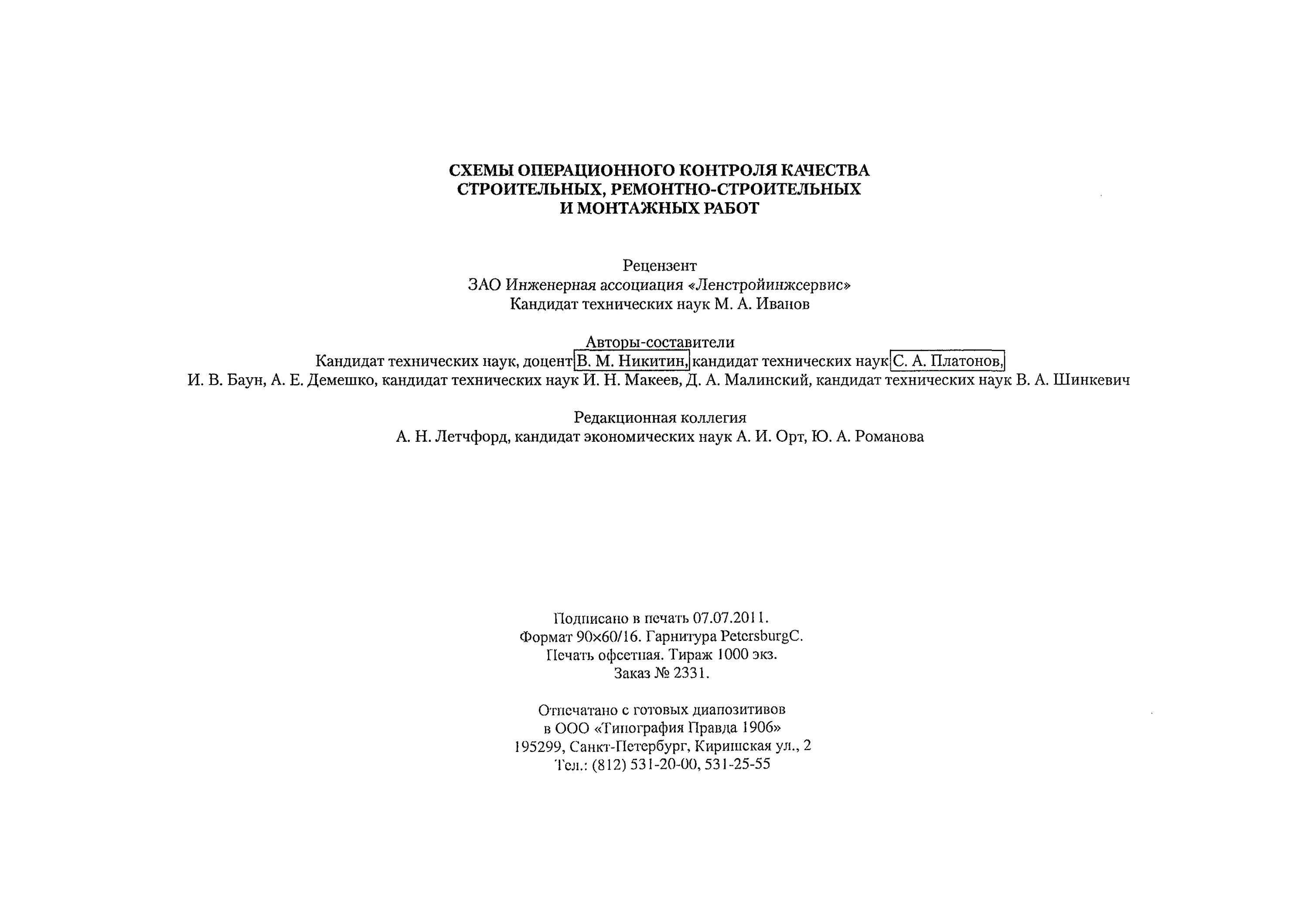 Схемы контроля качества строительно монтажных работ Скачать Схемы операционного контроля качества строительных, ремонтно-строительны