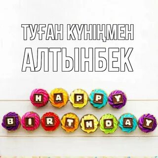 День рождения сени