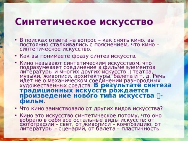 Синтез искусств примеры. Синтетическое искусство. Почему театр называют синтетическим искусством