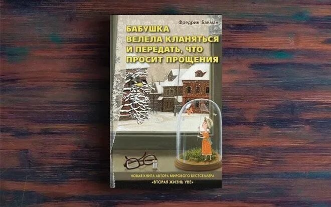 Бабушка просила кланяться. Бакман бабушка велела кланяться книга. Бабушка просила кланяться. Бабушка просила кланяться. Бакман фредерик бабушка велела кланяться.