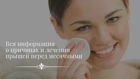 Лицо перед месячными