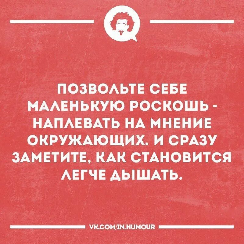 Как не зависеть от общественного мнения