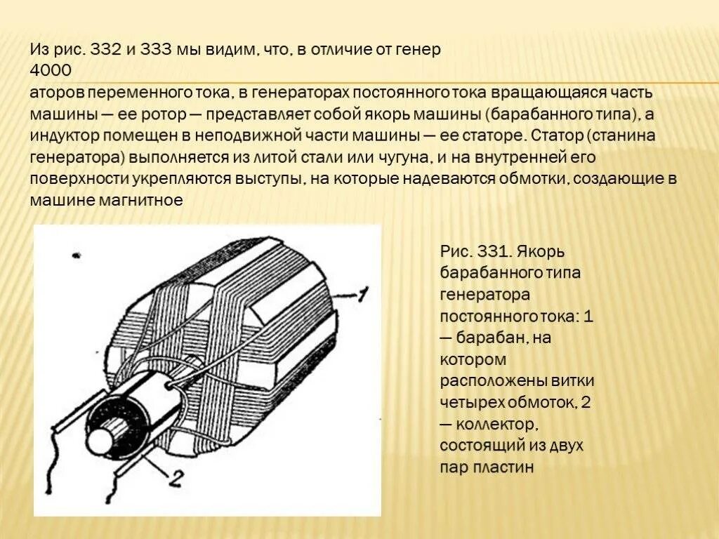 Якорь генератора постоянного тока. Генератор постоянного тока 6в. Генераторы постоянного и переменного тока. Назначение якоря генератора постоянного тока?. Вращающаяся часть генератора