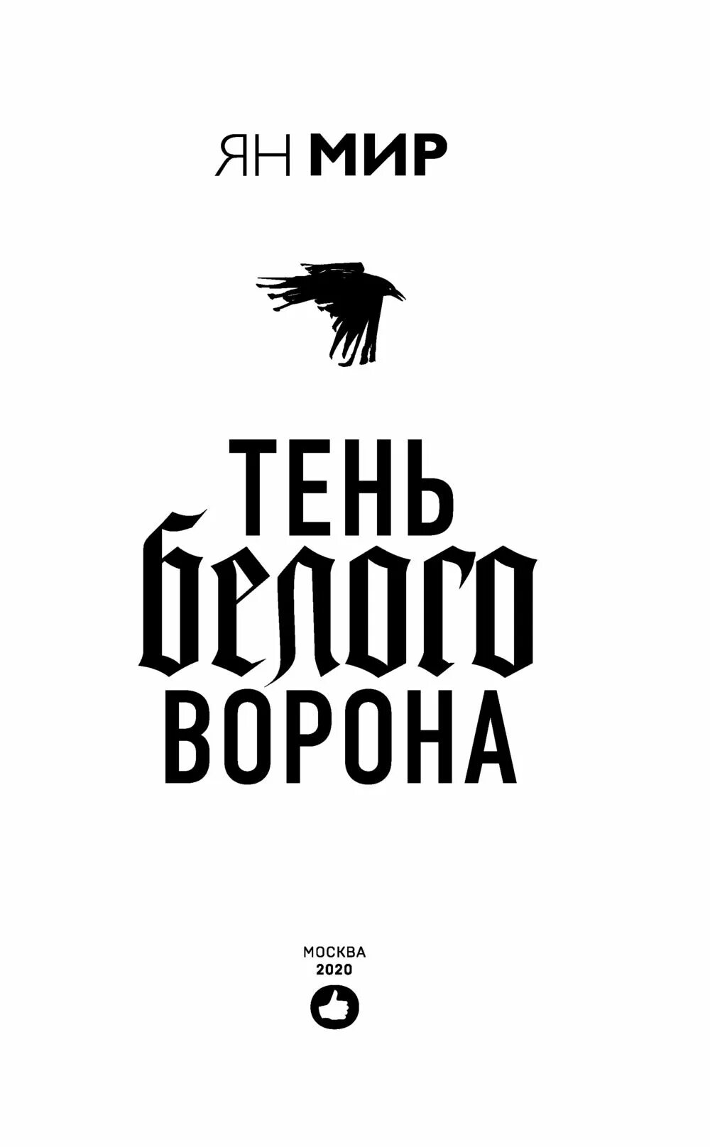 Тень белого ворона 2 книга. Тень ворона книга. Тень белого ворона.